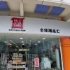 名潮优品潮品店-标准店