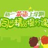 口袋鼠教育-同步精品提分课