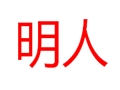 明人女装