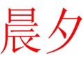 晨夕女装