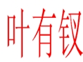 叶有钗女装
