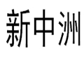 新中洲女装