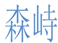 森峙女装