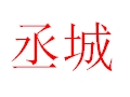 丞城女装