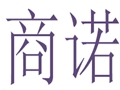 商诺女装