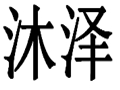 沐泽女装