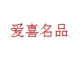 爱喜名品女装