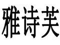 雅诗芙女装