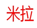 米拉女装