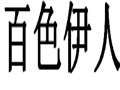 百色伊人女装