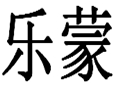 乐蒙女装