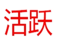 活跃女装