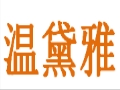 温黛雅女装
