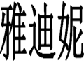 雅迪妮女装