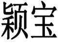 颖宝女装