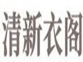清新衣阁女装