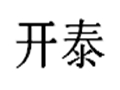 开泰女装