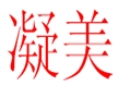 凝美女装