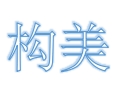 构美女装