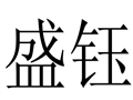 盛钰女装
