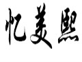 忆美熙女装