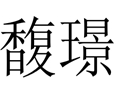 馥璟女装
