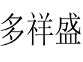 多祥盛女装