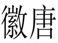 徽唐女装