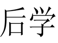 后学女装