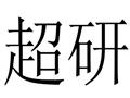 超研女装