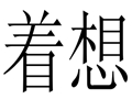 着想女装