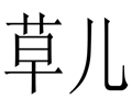 草儿女装