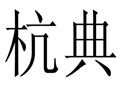 杭典女装