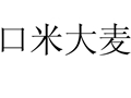 口米大麦女装