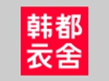 韩都衣舍