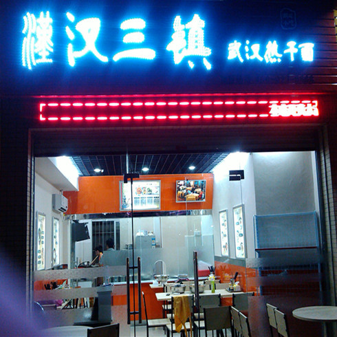 武汉汉三镇热干面加盟