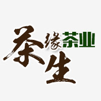 厦门茶生缘茶业有限公司