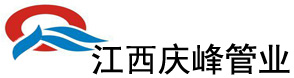 江西庆峰塑料管业有限公司