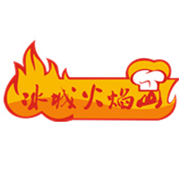 北京冰城火焰山餐饮管理有限公司