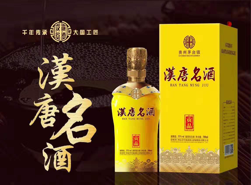 贵州省仁怀市汉唐名酒业销售有限公司