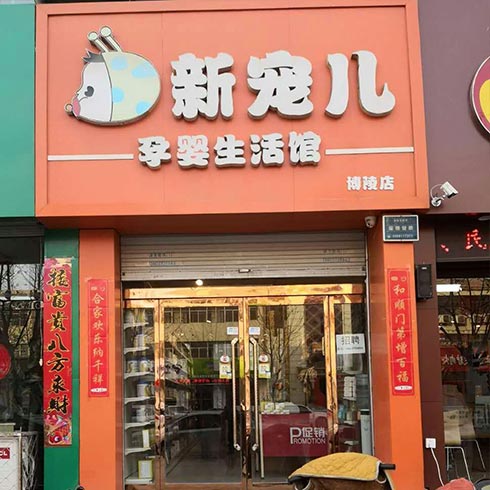 新宠儿母婴用品-创业店