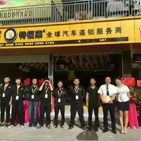 特福莱汽车美容-新店开业合影