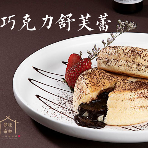 莎哇帝咖茶饮-巧克力舒芙蕾