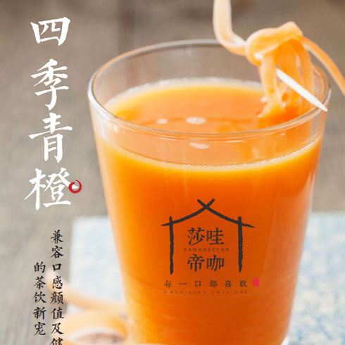 莎哇帝咖茶饮-四季青橙