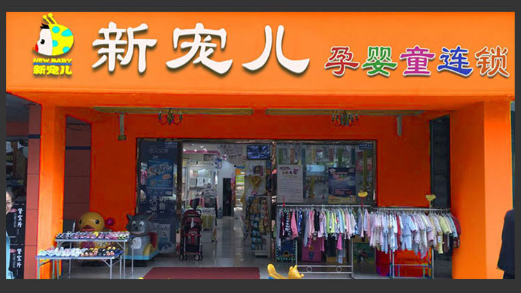 新宠儿母婴用品-门店展示