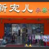 新宠儿母婴用品-门店展示