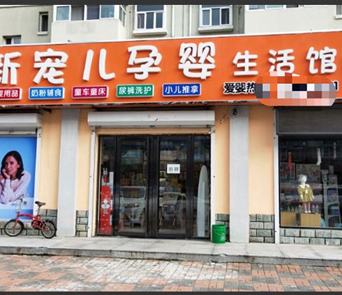 新宠儿母婴用品-旗舰店