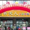 新宠儿母婴用品-新店设立