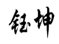 钰坤家具