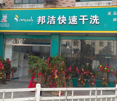 邦洁-三星店